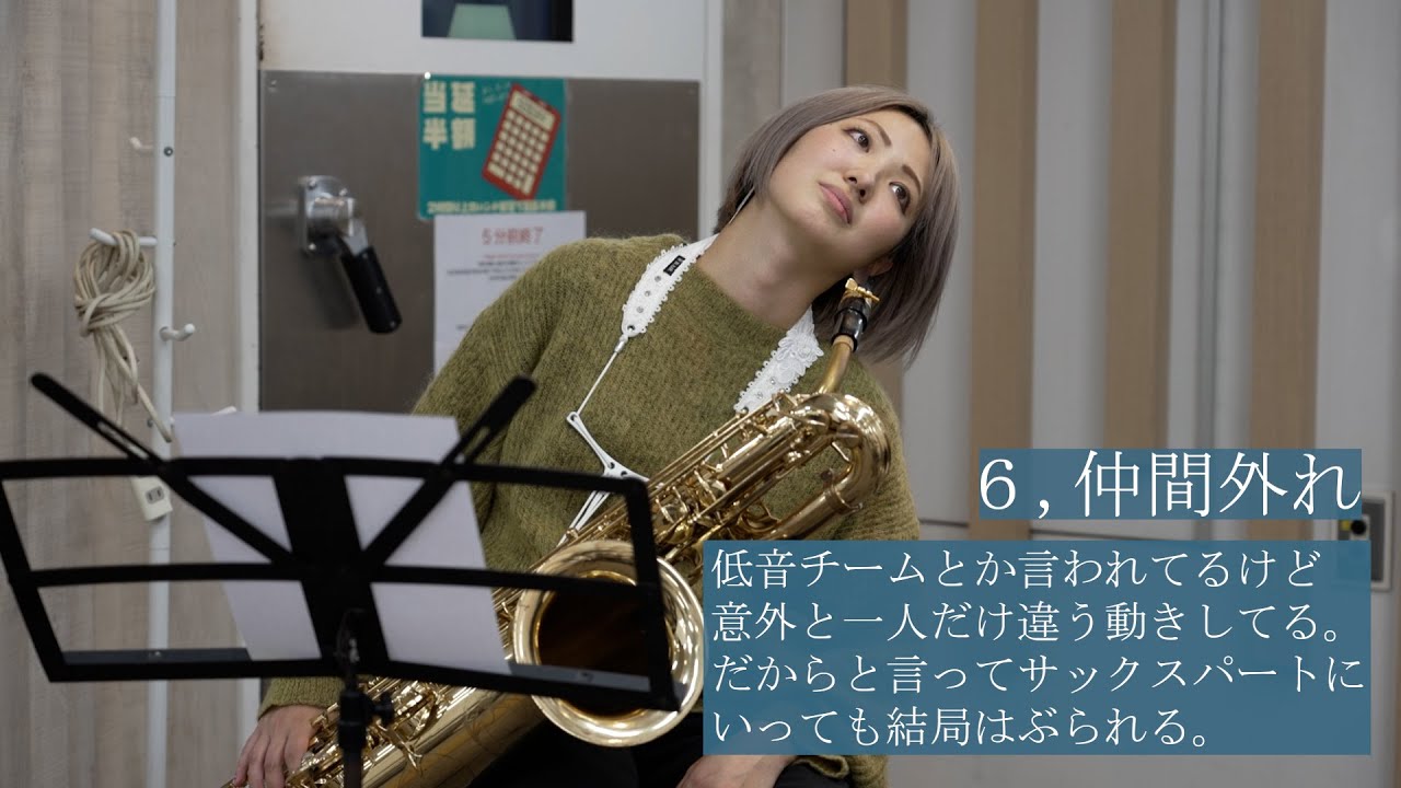 【吹奏楽】バリトンサックスの人にしか伝わらないあるある