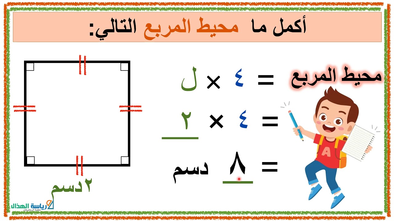 12- 3 محيط المربع و المستطيل