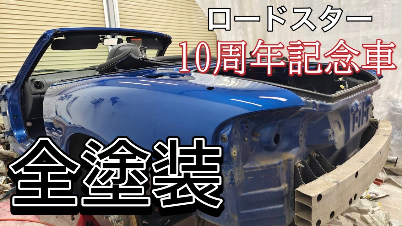 【NBロードスター】全塗装。オールペン。10周年記念車。はたして金額は？