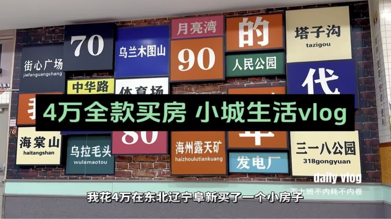 我花4万在东北辽宁阜新买了一个小房子