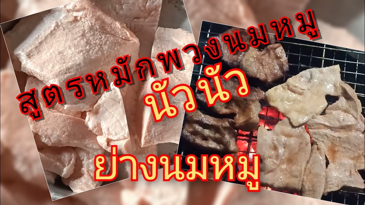 วิธีหมักพวงนมหมู(แป้งนม)อร่อยนัวอย่างหอมๆ