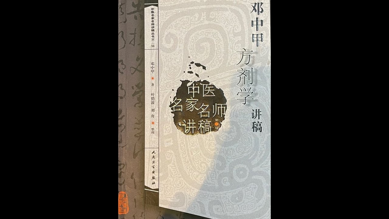 Ma Huang Tang 麻黄汤  translated from Deng Zhong jia Formulaology
