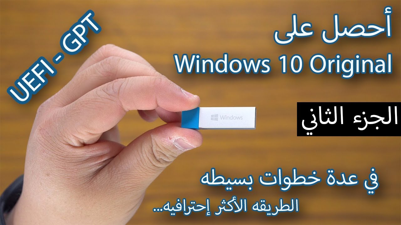 الطريقه المتقدمه لثبيت ويندوز 10 على الفلاشه بنظام UEFI - GPT