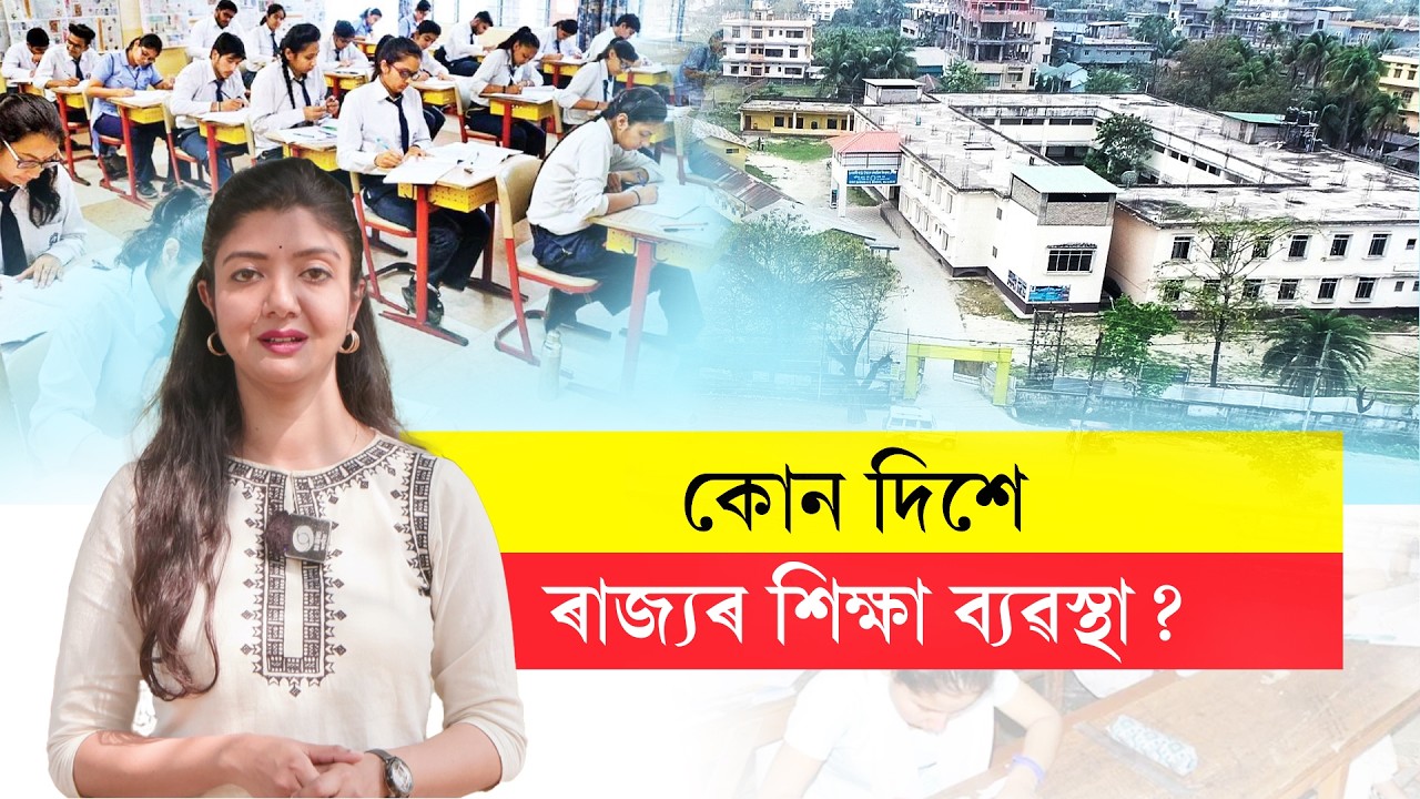 কোন দিশে ৰাজ্যৰ শিক্ষা ব্যৱস্থা? | 