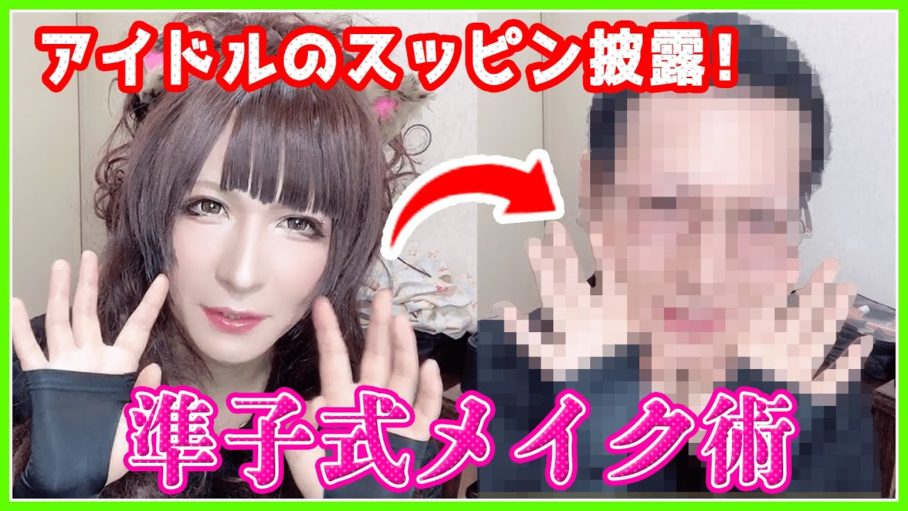 【スッピン初公開】男も女もアイドルになれるメイク術【アイドルがパンチパーマ？】