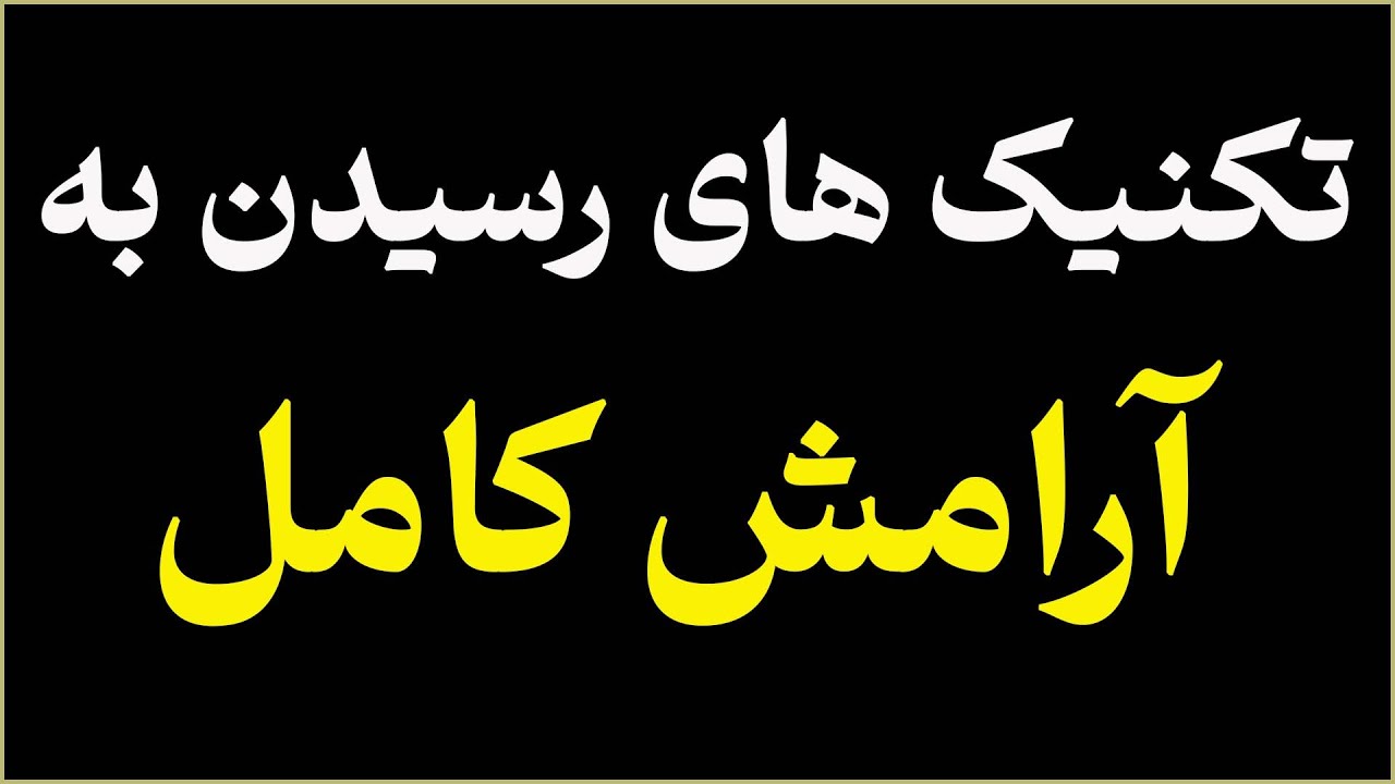 تکنیک های رسیدن به ارامش کامل (ضد اضطراب و ضد افسردگی)