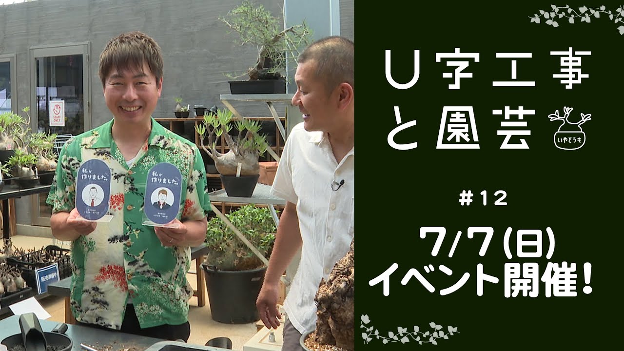 U字工事と園芸　#12