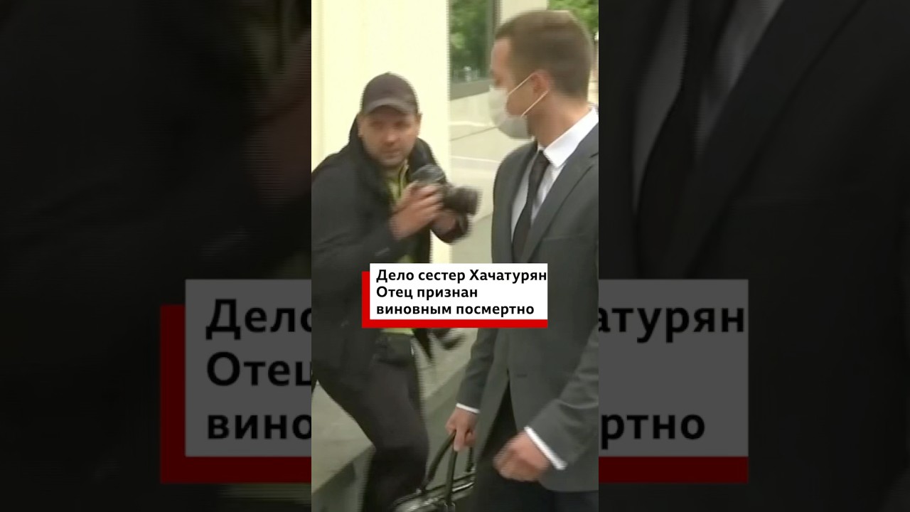 Посмертный приговор отцу сестер Хачатурян
