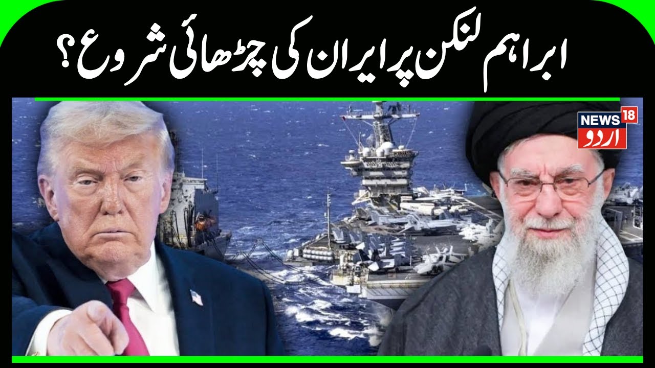 Iran America War: ابراہم  لنکن پر ایران کی چڑھائی شروع؟ | Donald Trump | Ali Khamenei | Tehran| N18G