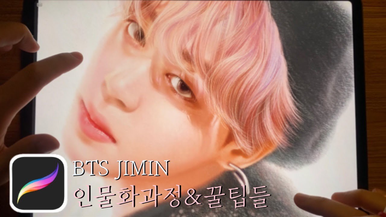 프로크리에이트 아이패드 인물화 과정 & 꿀팁 대방출 ! /BTS JIMIN Ipad drawing / How to use Procreate