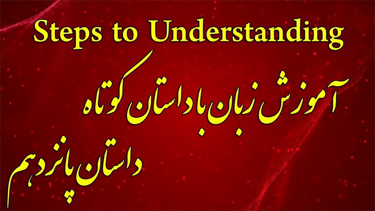 Steps to Understanding-Introductory Story 15 - آموزش زبان انگلیسی با داستان - داستان مقدماتی پانزدهم