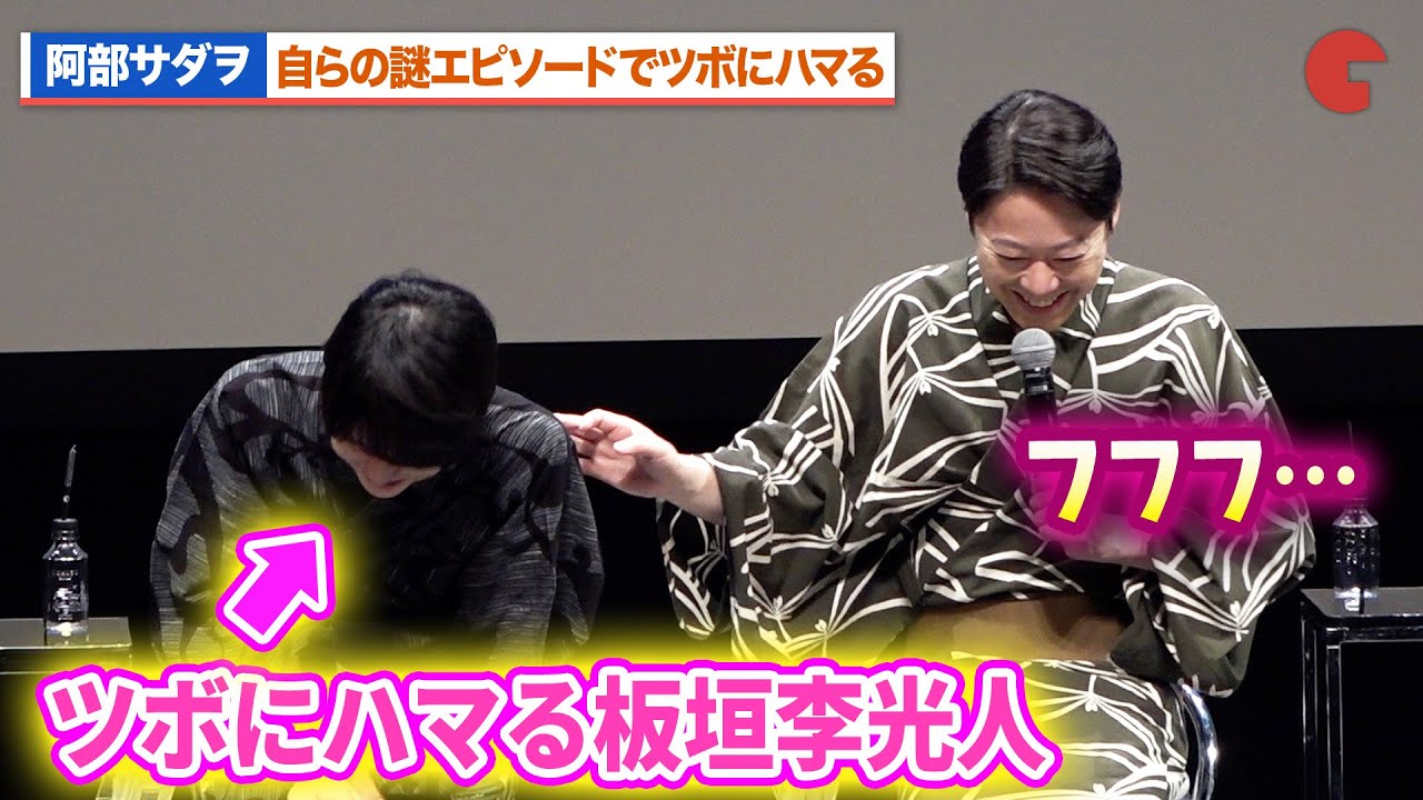 阿部サダヲ、自らの謎のエピソードでツボにハマる!?板垣李光人が笑い止まらず…『しあわせな結婚』キャスト登壇イベント