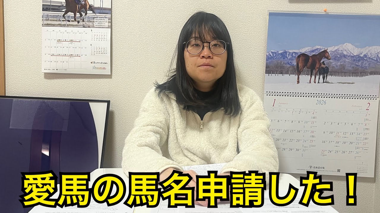 【地方馬主】2025オータムセールで購入した愛馬の馬名申請しました！