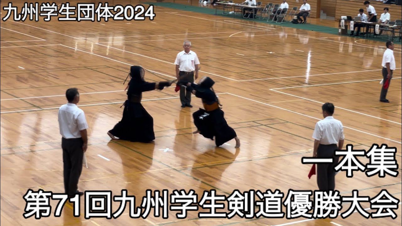 【九州学生団体2024】一本集・第71回九州学生剣道優勝大会
