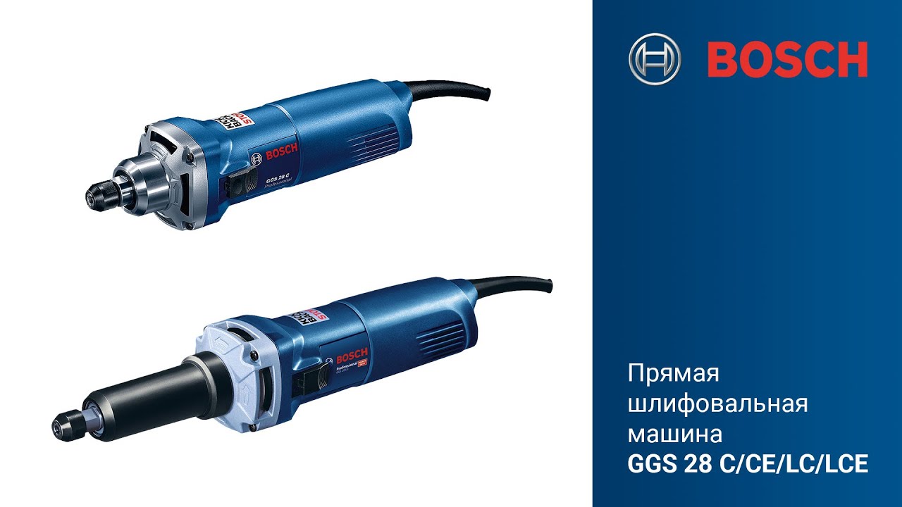 Прямая шлифовальная машина BOSCH GGS 28 C / CE / LC / LCE