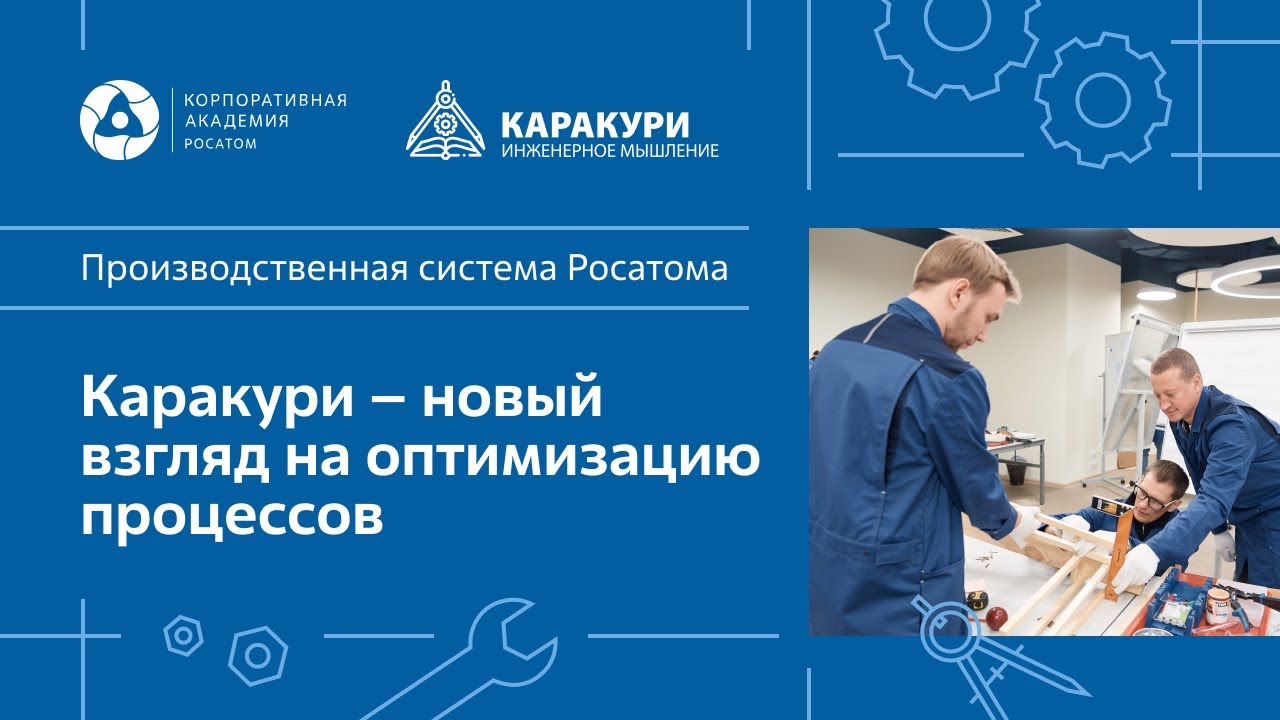 Каракури - новый взгляд на оптимизацию процессов