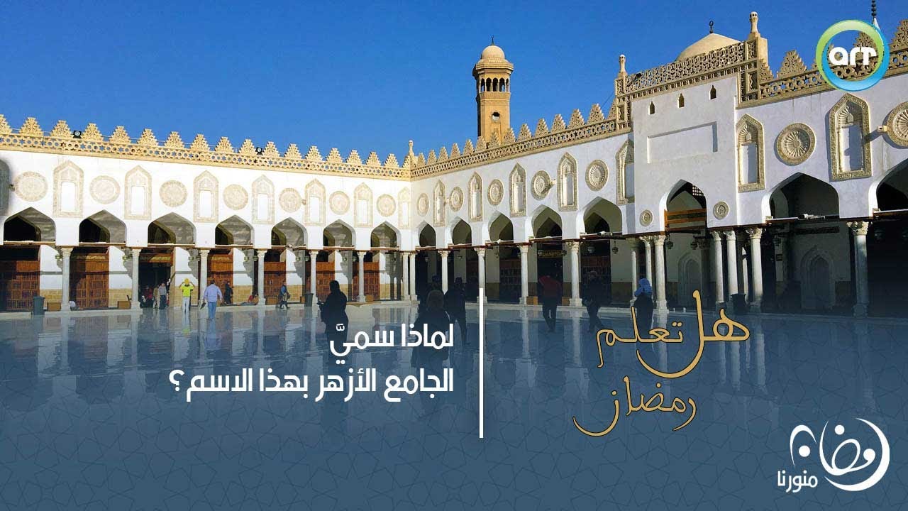 لماذا سميَ الجامع الأزهر بهذا الأسم | هل تعلم رمضان