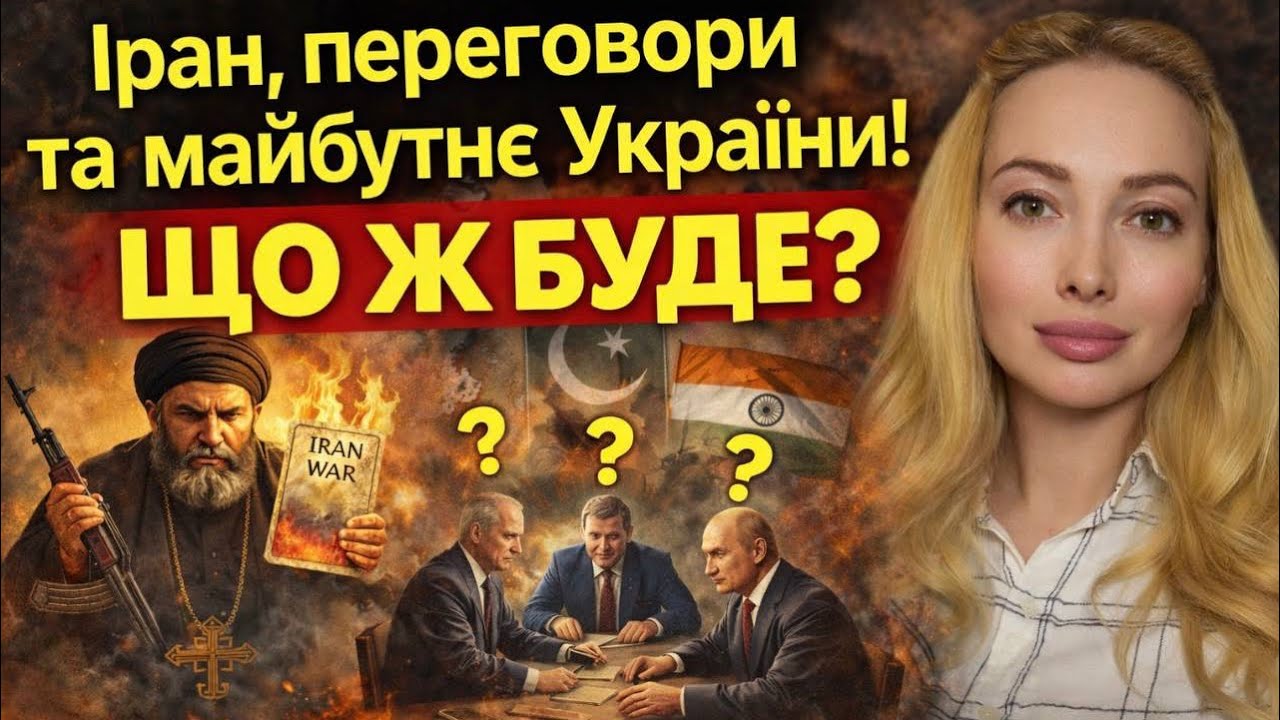 Новий етап для світу? Іран, переговори в Стамбулі та доля України — розклад Таро
