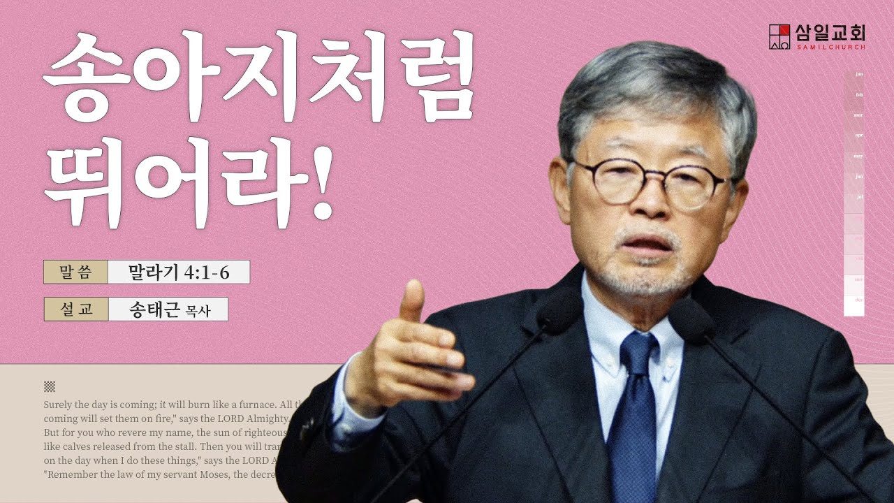 2025년06월08일/주일낮예배/말라기4:1-6/'송아지처럼 뛰어라!'/송태근 목사