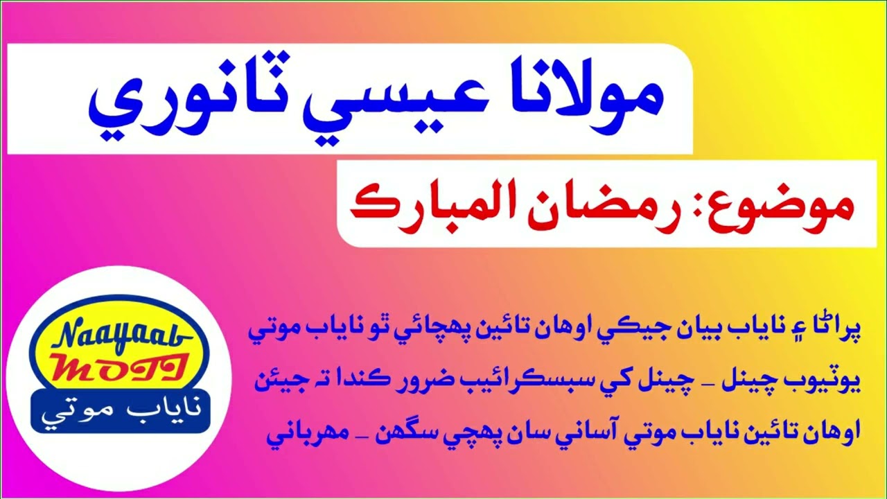 Ramzan | Moulana Muhammad Essa Tanwri | Sindhi Old Bayan | رمضان