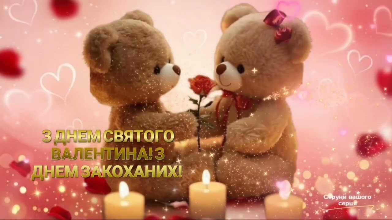 Привітайте коханих гарною піснею замість тисячі слів #з_днем_святого_валентина #з_днем_закоханих❤️‍🔥