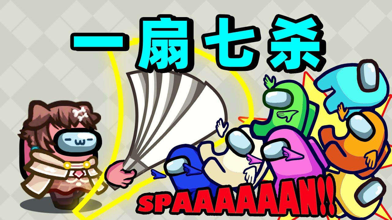 【名游社】太空狼人杀：冥场面！一扇七杀，同归于尽！