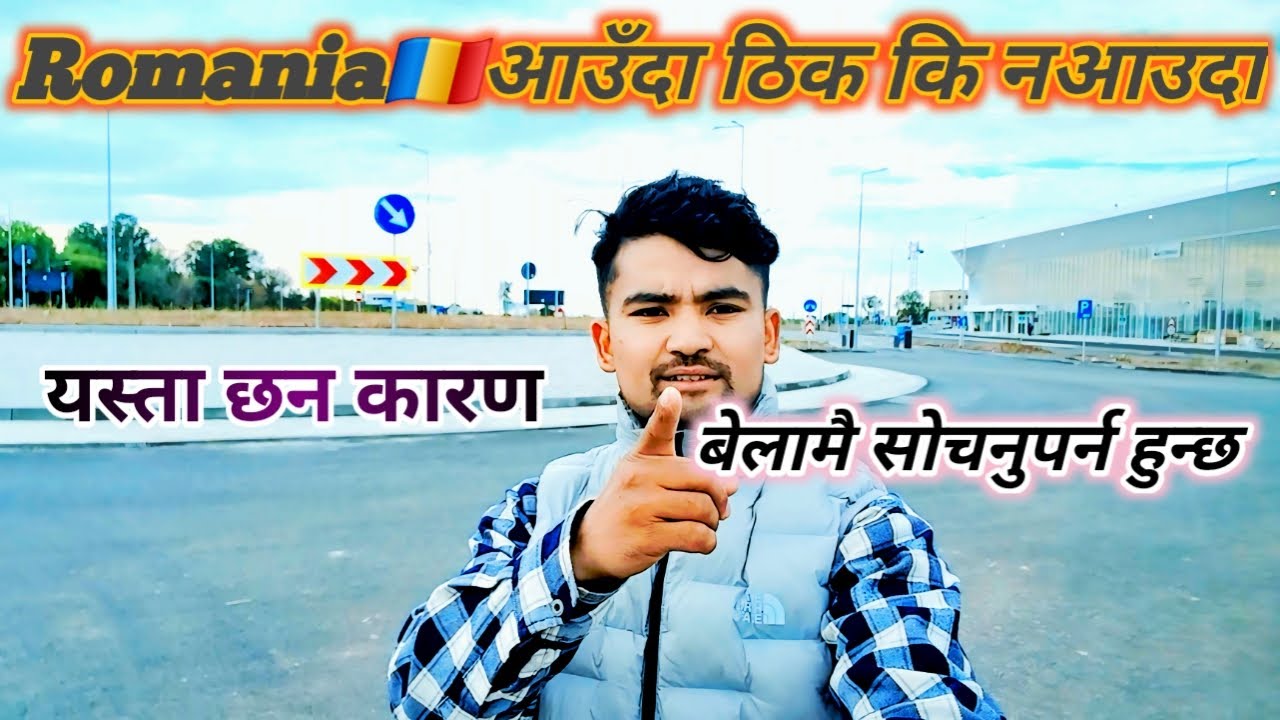 रोमानिया 🇷🇴आउँदा ठिक हुन्छ कि नआउँदा राम्रो हुन्छ \ हामीले सोचेको भन्दा राम्रो कम्पनीहरु पनि छन्।