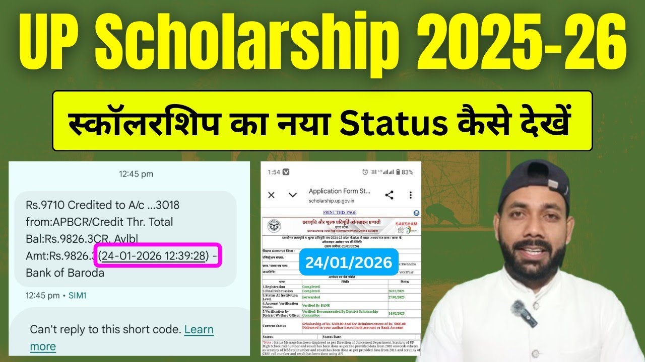 फरवरी का यूपी स्कॉलरशिप नया स्टेट्स कैसे चेक करें 2025-26 || UP Scholarship kab tak aayega 2025-26