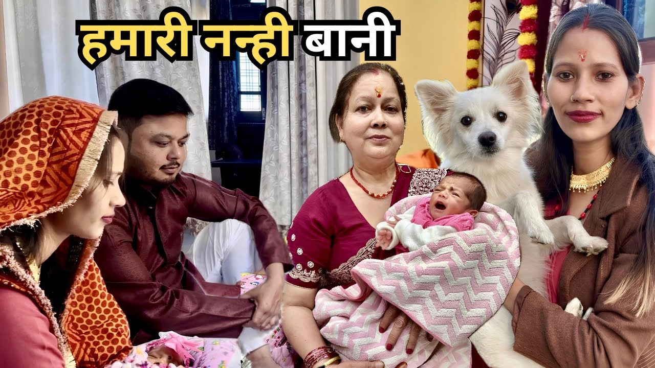 दादी की गोद में हमारी नन्ही बानी 👶 | घर में खुशियों का माहौल | Namkaran Sanskar | Kotdwara