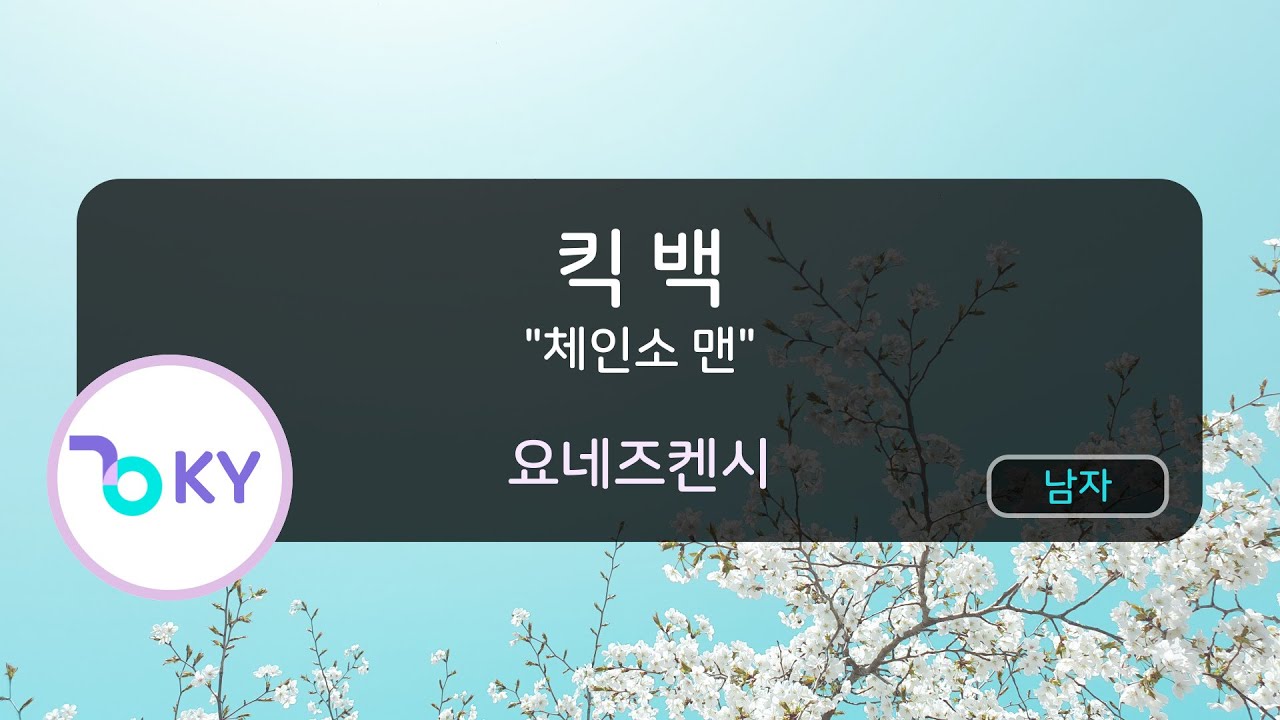 킥 백 