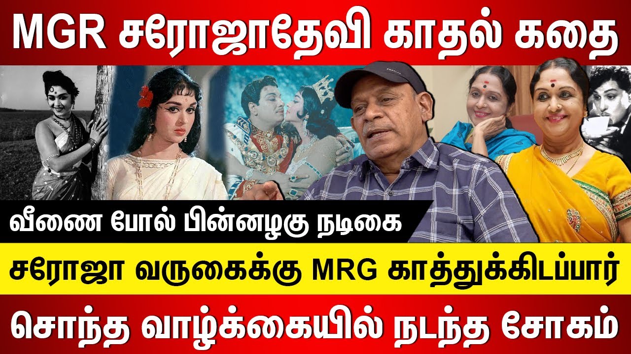 MGR சரோஜாதேவி காதல் கதை! வீணை போல் பின்னழகு நடிகை | Sabitha Joseph Latest Interview |