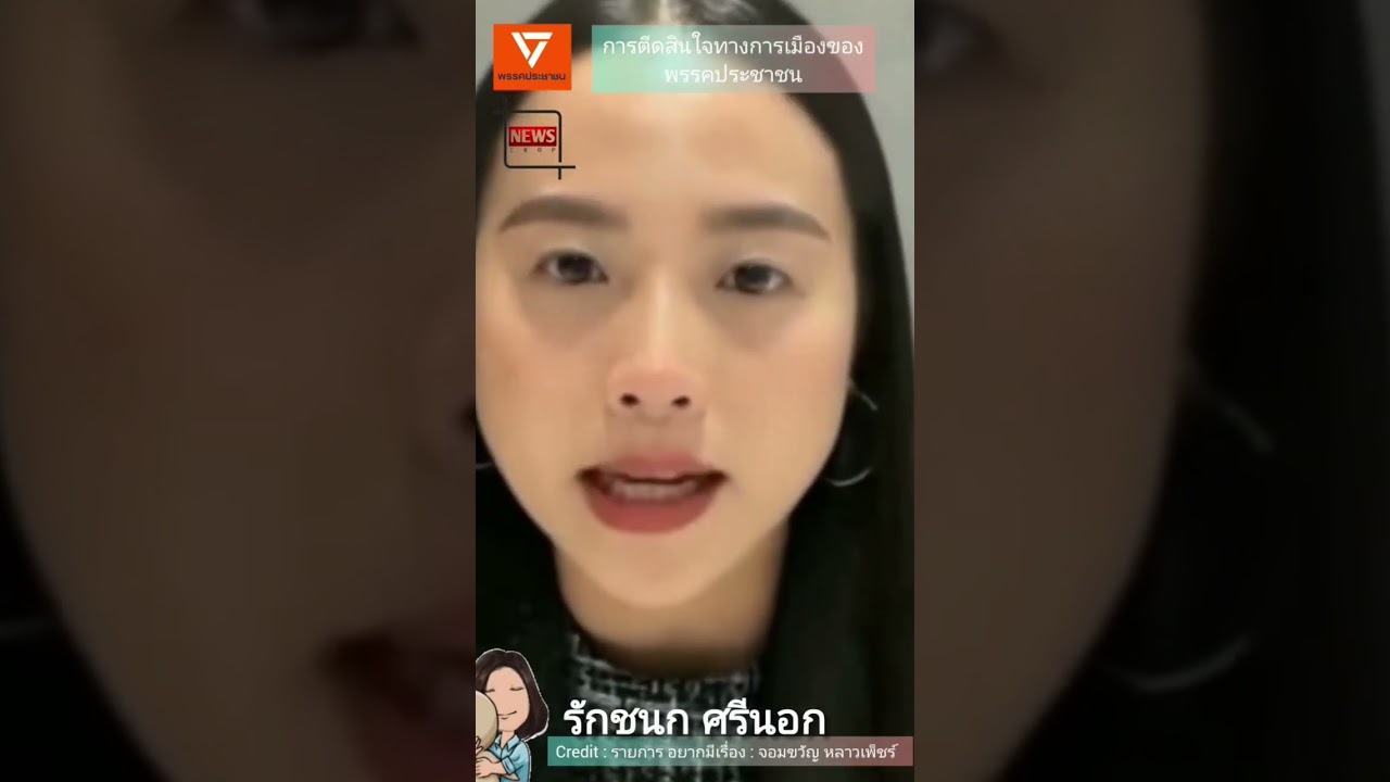 รักชนก ศรีนอก กับความรู้สึกในการตัดสินใจทางการเมือง ของพรรคประชาชน