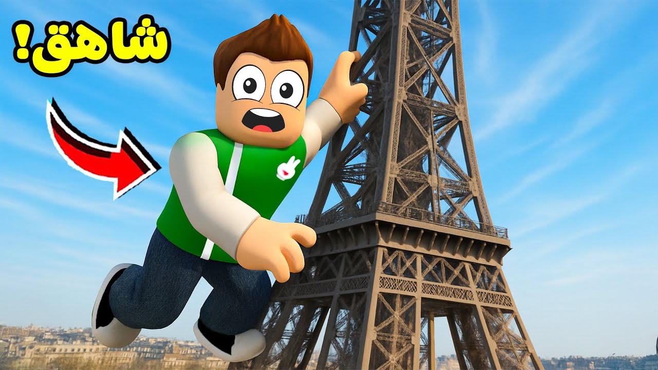 روبلوكس : تحدي تسلق برج ايفل لعبة roblox !! 🗼🧗‍♂️