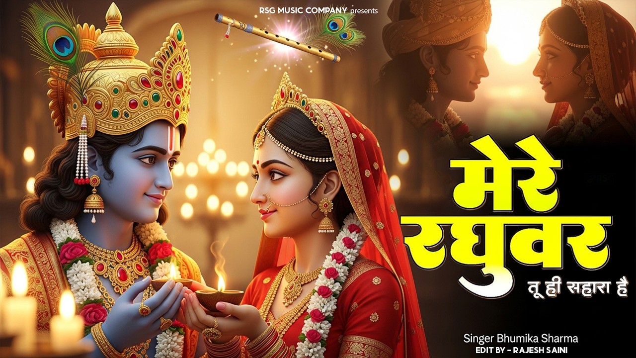 मेरे रघुवर तू ही सहारा है - RJ Shivam - Mere Raghuvar Tu Hi Sahara Hai - New Krishna Bhajan