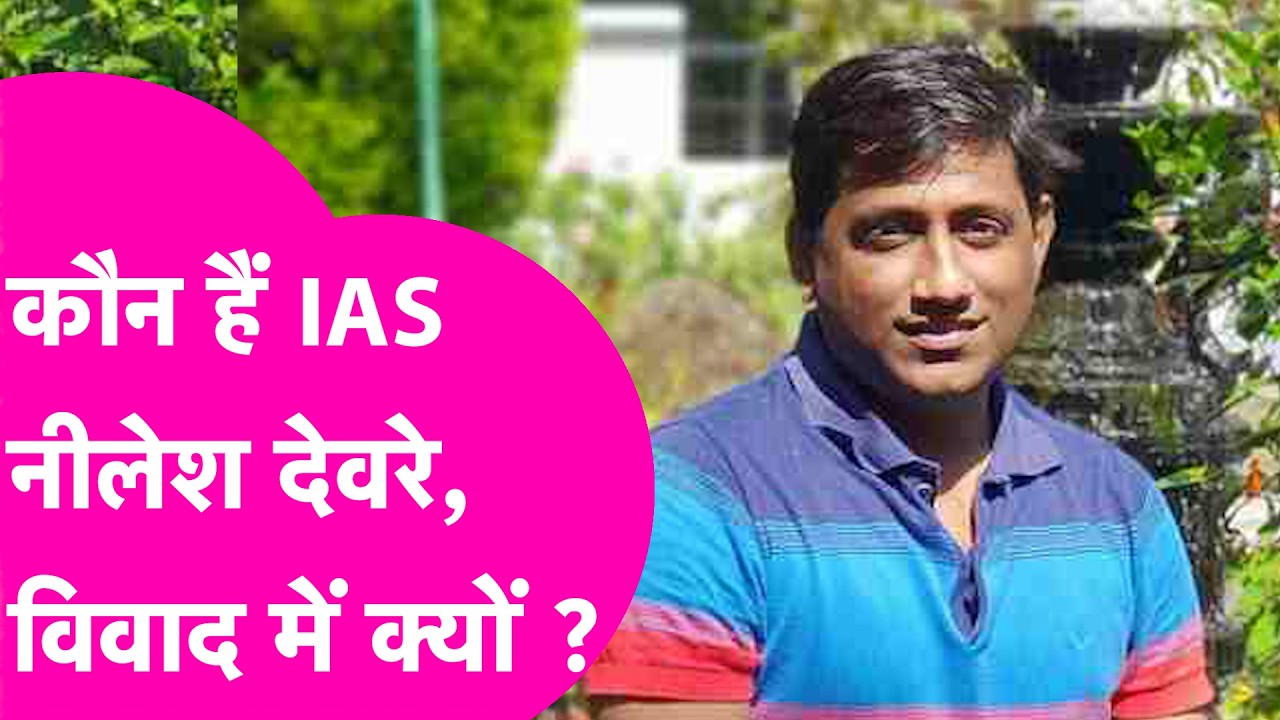 Nilesh Devre News: बिहार कैडर के IAS नीलेश देवरे कौन हैं?  चार्टर प्लेन विवाद क्या है?