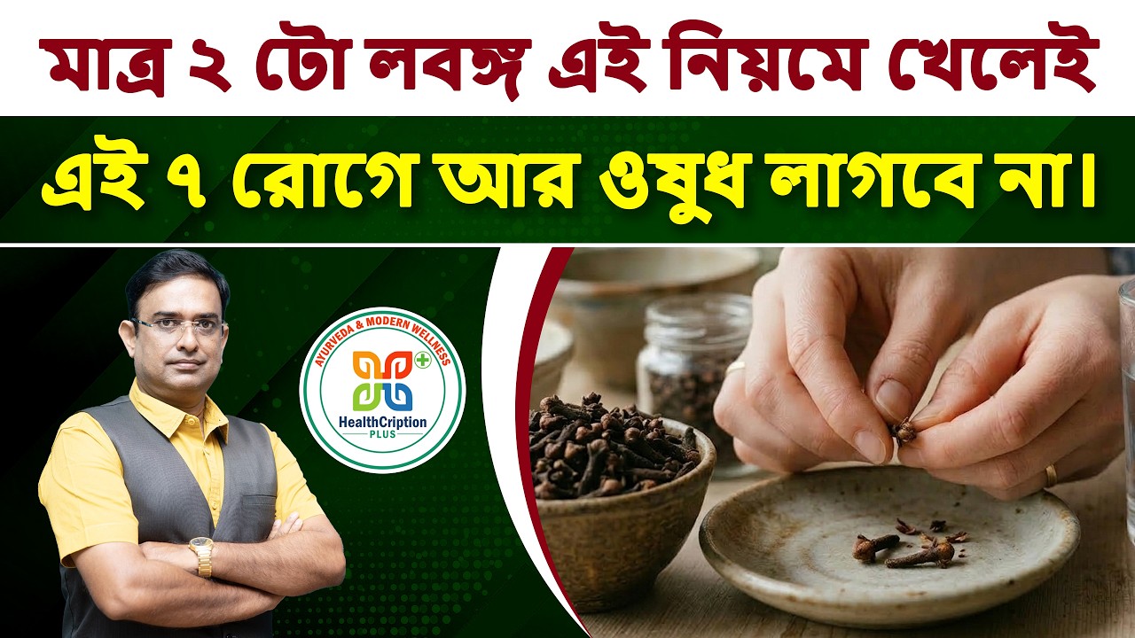 প্রতিদিন মাত্র 2টো করে লবঙ্গ খান দেখুন কি ম্যাজিক ঘটে। Scientific benefits of eating 2 cloves daily.