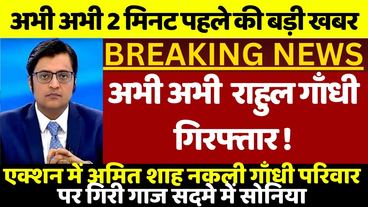 राहुल गाँधी गिरफ्तार ! एक्शन में अमित शाह सदमे में सोनिया गाँधी | राहुल गाँधी संसद से भी बर्खास्त