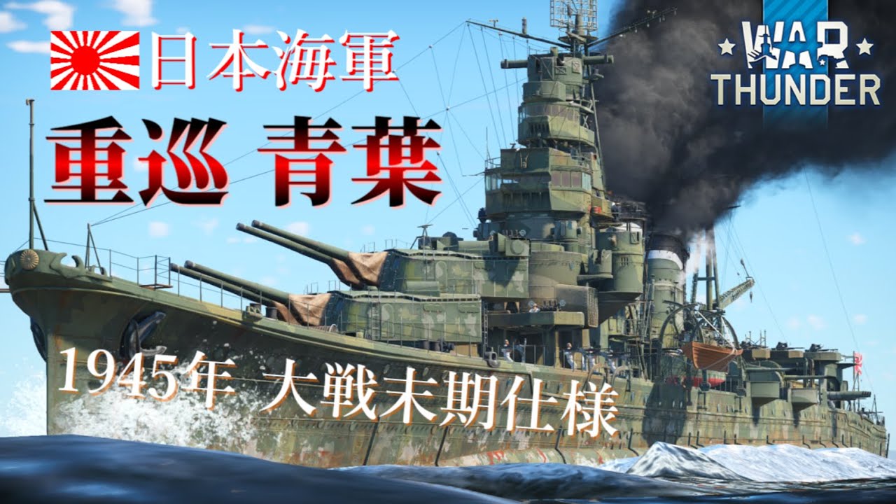 【WarThunder海軍】ワレアオバ！日本重巡洋艦 青葉  ゆっくり実況part57