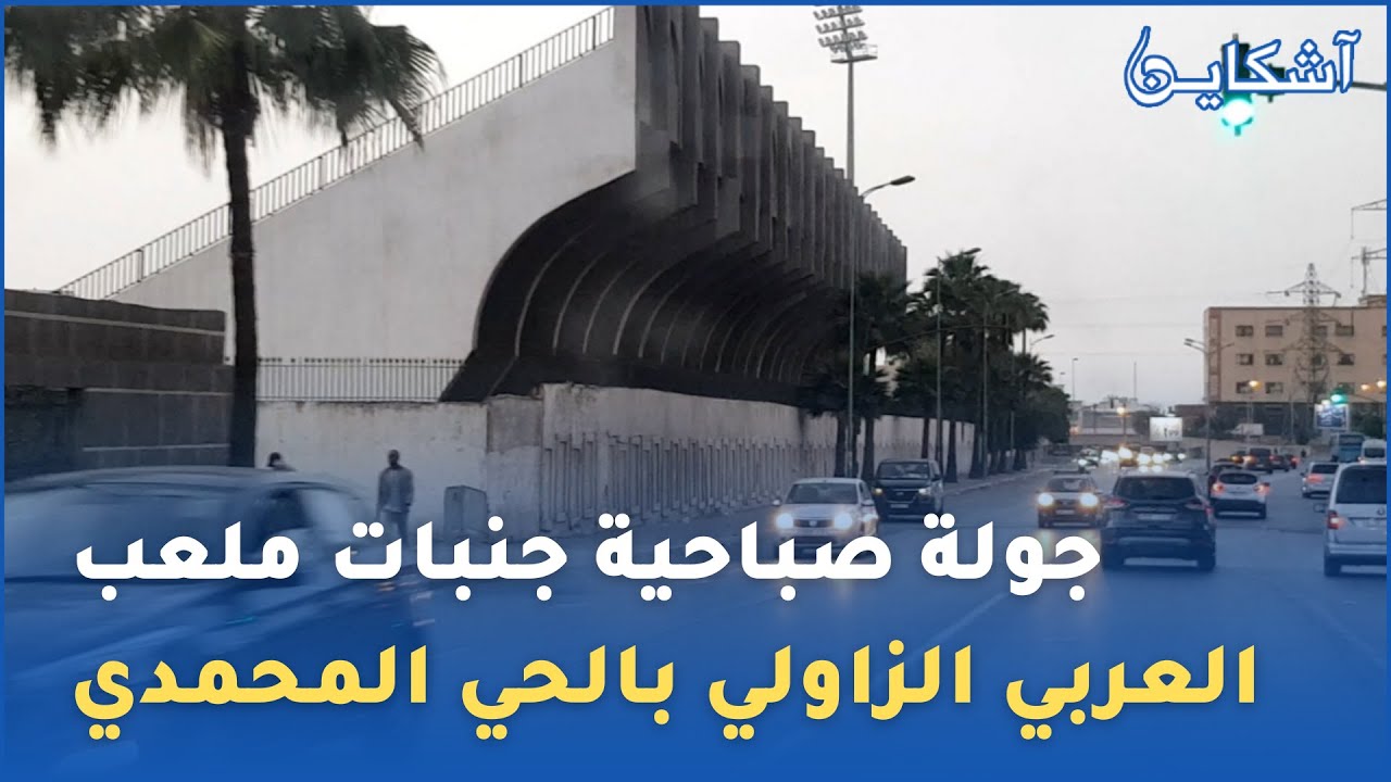 البيضاء .. جولة صباحية جنبات ملعب العربي الزاولي بالحي المحمدي