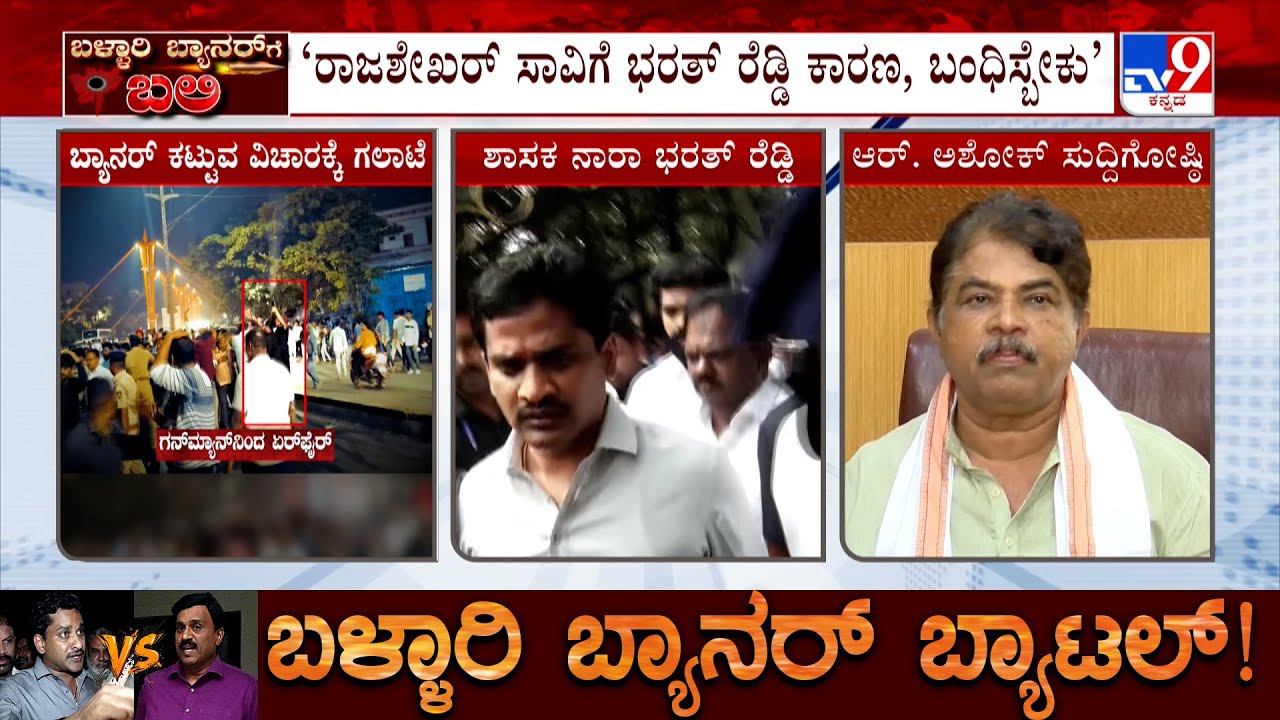 R Ashok Holds Press Meet Over Ballari Violence, Alleges Goondaism From Congress On Janardhan Reddy