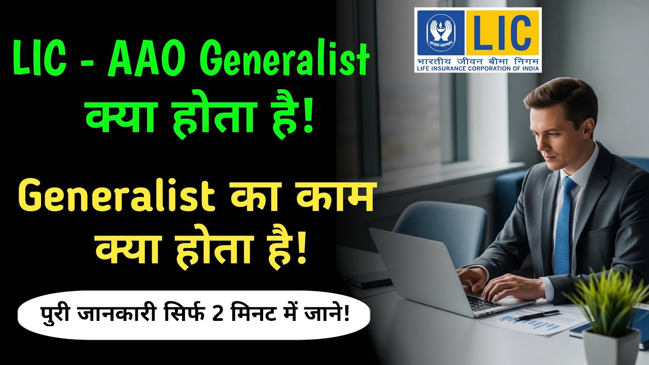 lic aao generalist || lic aao generalist kya hai || lic aao generalist ka kaam kya hota hai