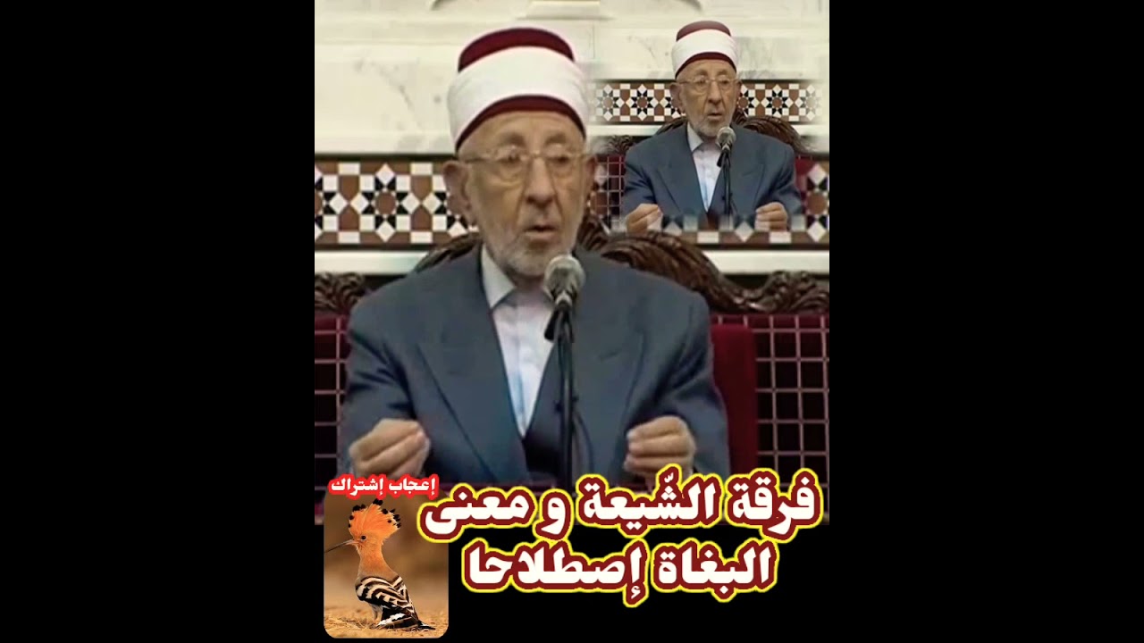 فرقة الشّيعة و معنى البغاة إصطلاحا - الشّهيد البوطي رحمه اللّه تعالى