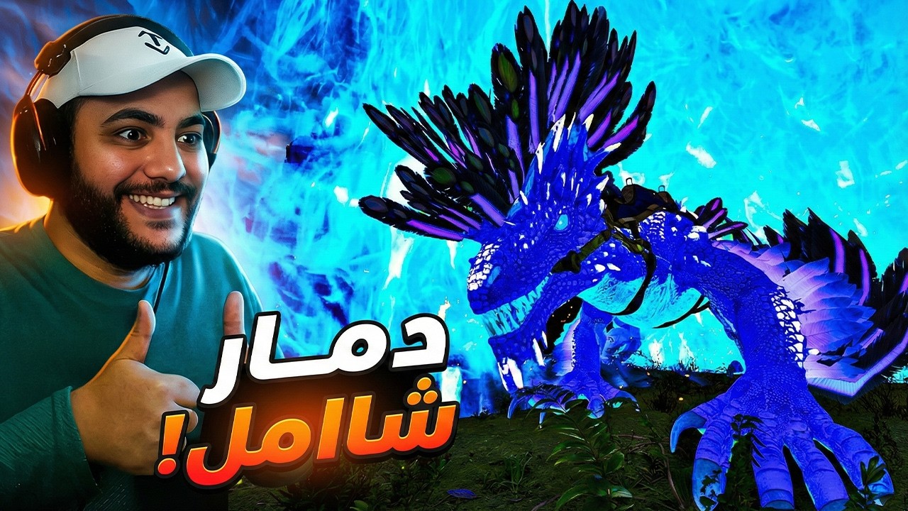 روضت أفخم وأقوى وأرعب ديناصور في تير السلستيال!😍🤯 | ARK Descended #25