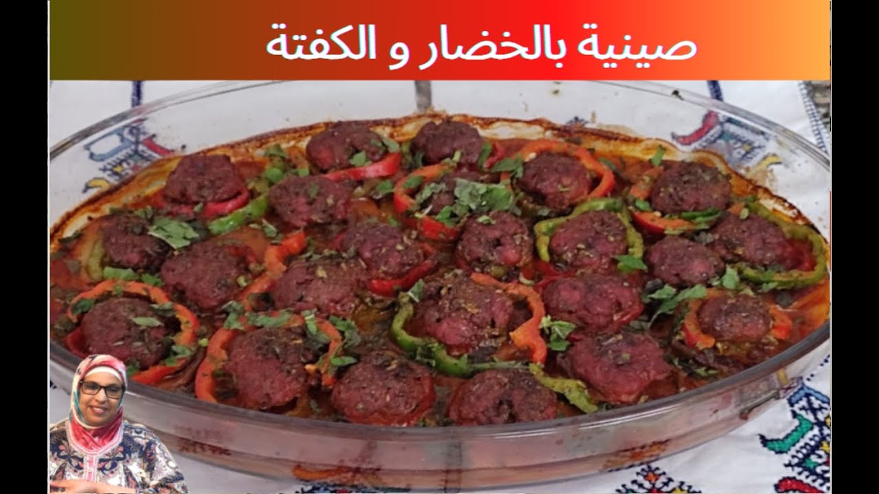 صينية خضار و الكفتة في الفرن بطريقة بسيطة و طعم غاية في اللذة 😋👍