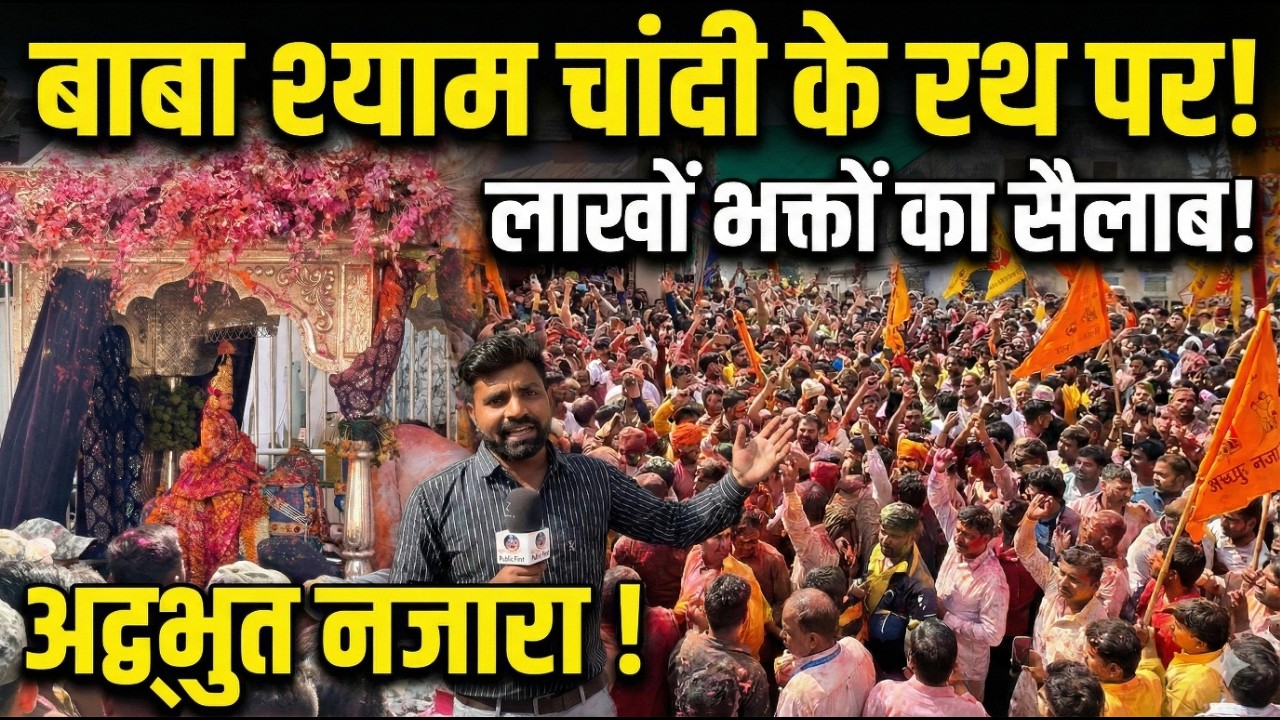 चांदी के रथ में सवार होकर बाबा श्याम ने किया खाटू नगरी का भ्रमण, बाबा को देखने उमड़े लाखों भक्त..