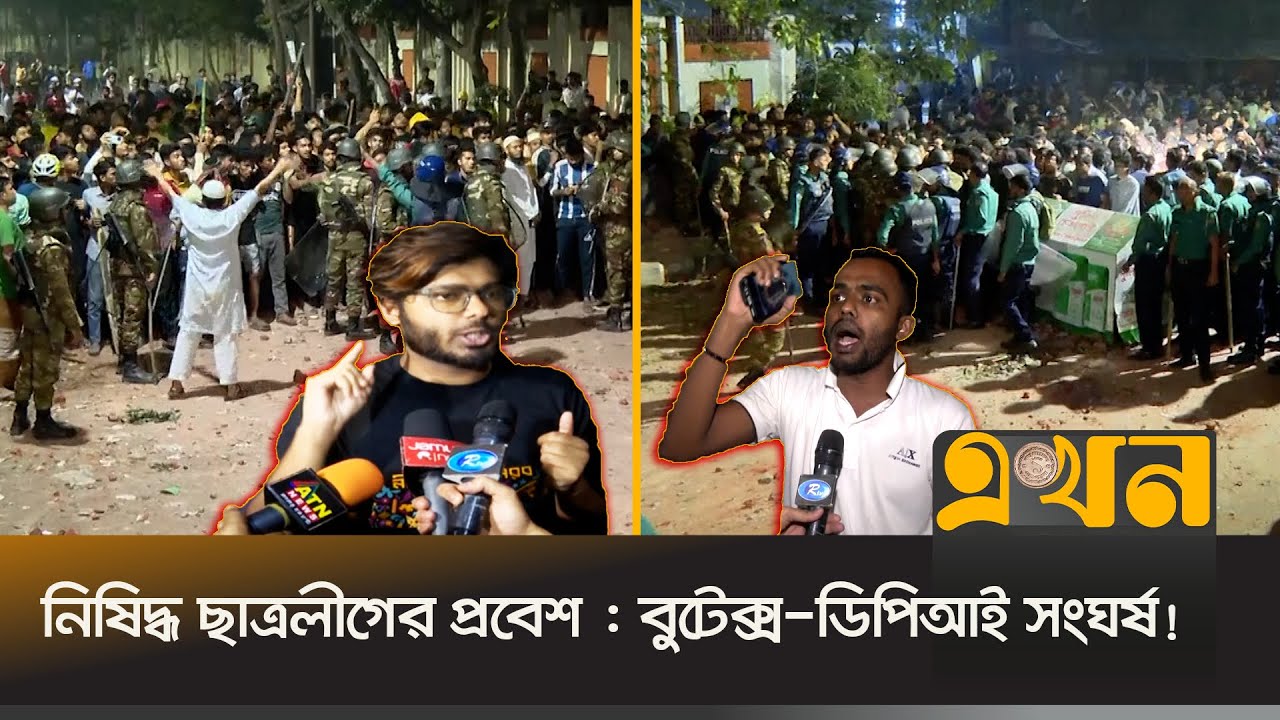 ক্যাম্পাসে প্রবেশ : ছাত্রলীগ নাকি ছাত্রদল? এ নিয়ে দ্বন্দ্ব | Butex vs Dhaka Polytechnic | Ekhon TV