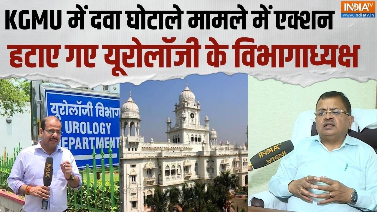 KGMU Medicine Scam: KGMU दवा घोटाले मामले में HOD हटाए गए, 3 संविदा कर्मियों को भी बर्खास्त किया गया