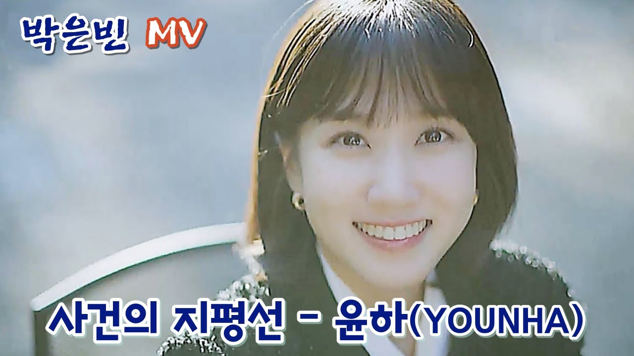 [박은빈 MV] 윤하(YOUNHA) - 사건의 지평선 (영우/이휘/송아/세영/쏭) #박은빈