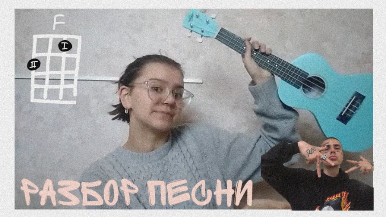 Разбор песни «Забирай все что хочешь»