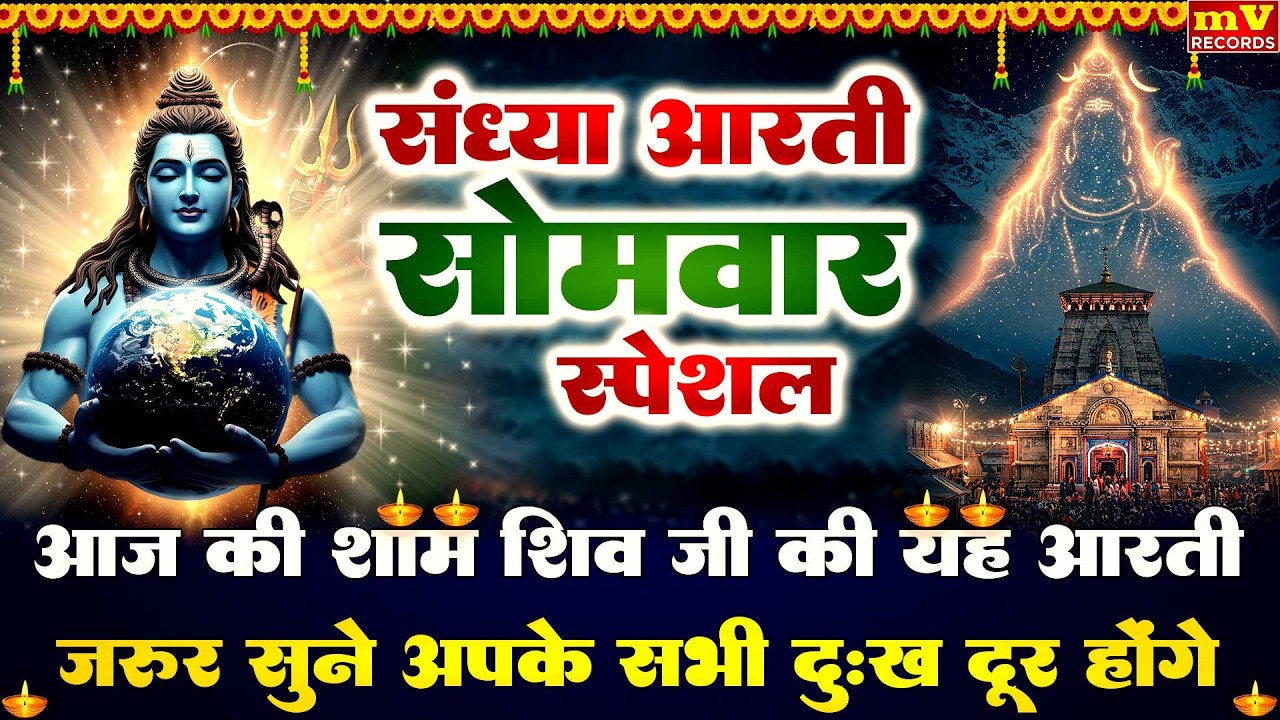 संध्या भक्ति :सोमवार स्पेशल -शिव जी की शक्तिशाली आरती - ॐ जय शिव ओमकारा - शिव अमृतवाणी - Shiv Bhajan